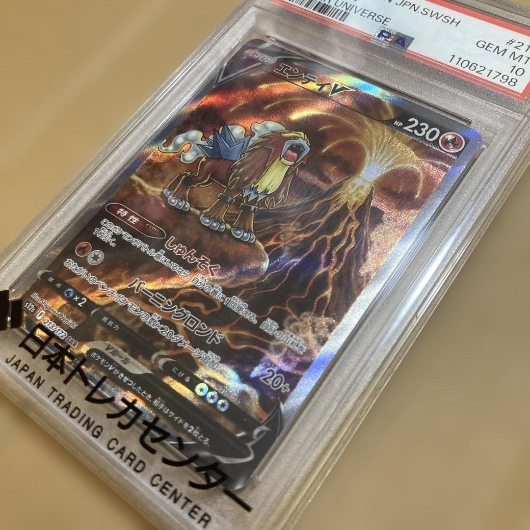 ト*ゆ様 【PSA10】エンテイV SAR S12a VSTARユニバース 21