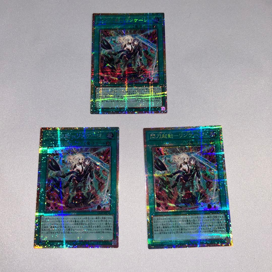 閃刀起動リンケージ　プリズマティックシークレットレア　3枚セット