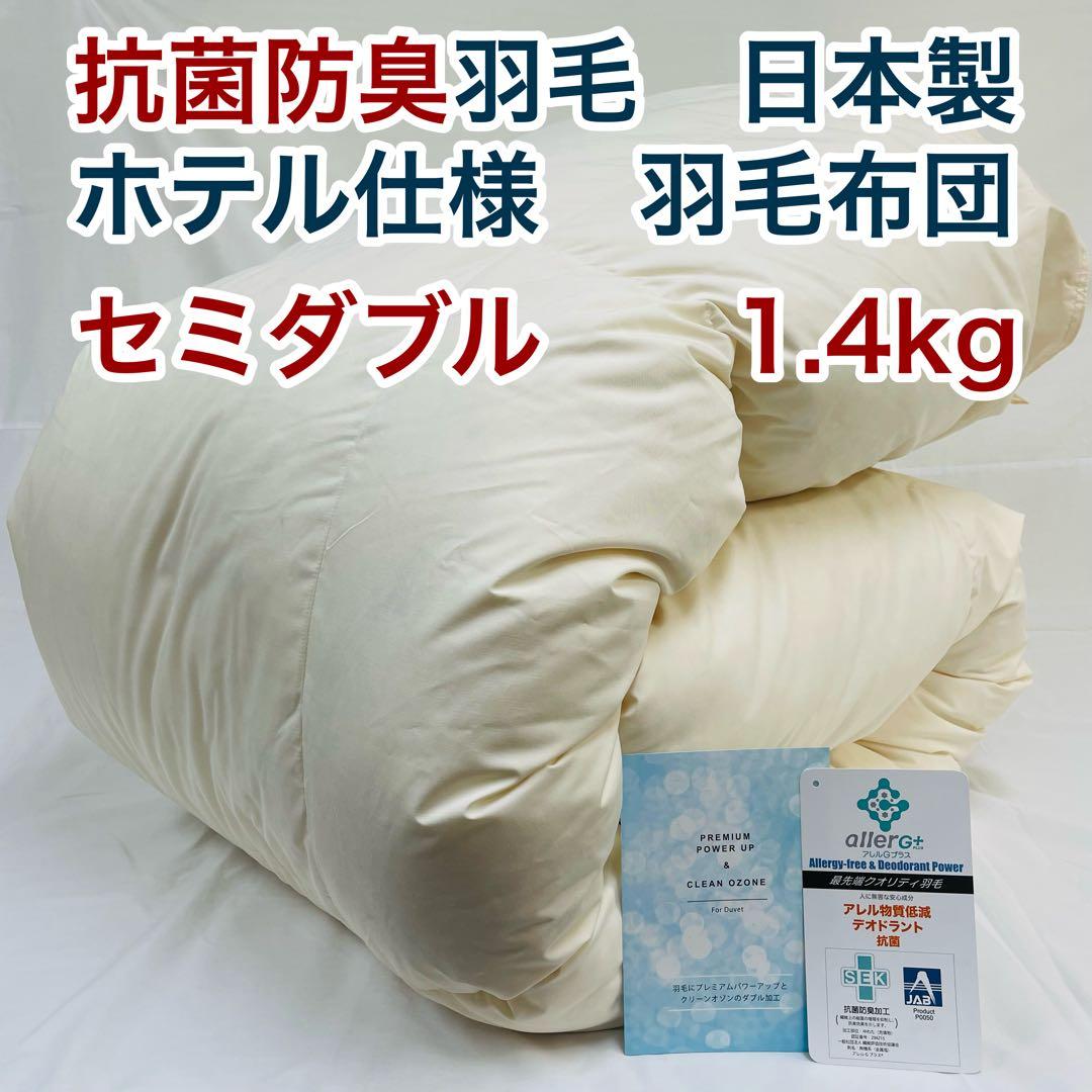 羽毛布団 セミダブル 抗菌防臭羽毛 きなり 170×210cm 日本製　特別価格