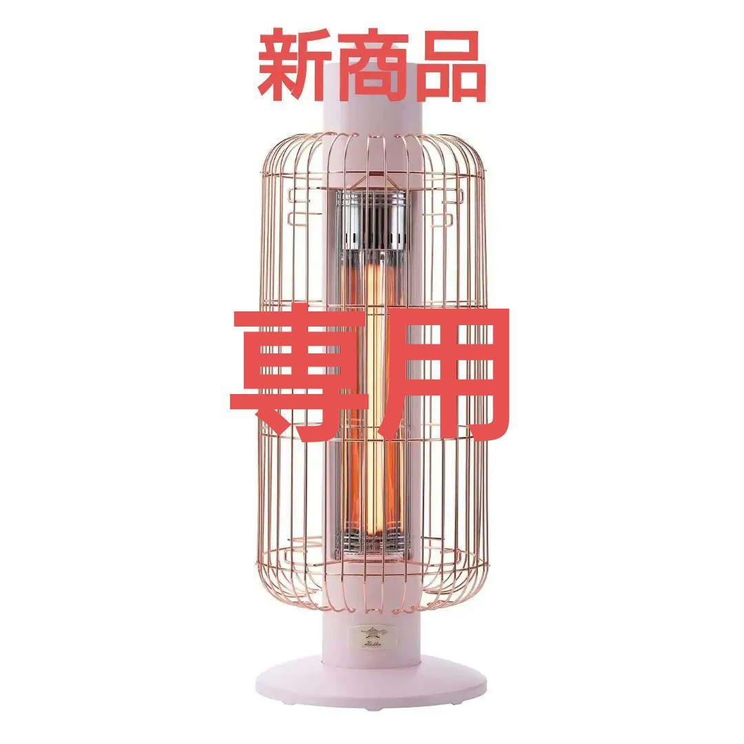 【Mai.Nさま専用】Aladdin 　アラジン　遠赤グラファイトヒーター