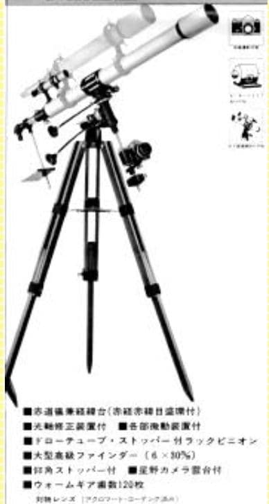 ミザール　望遠鏡　ニューアポロ型
