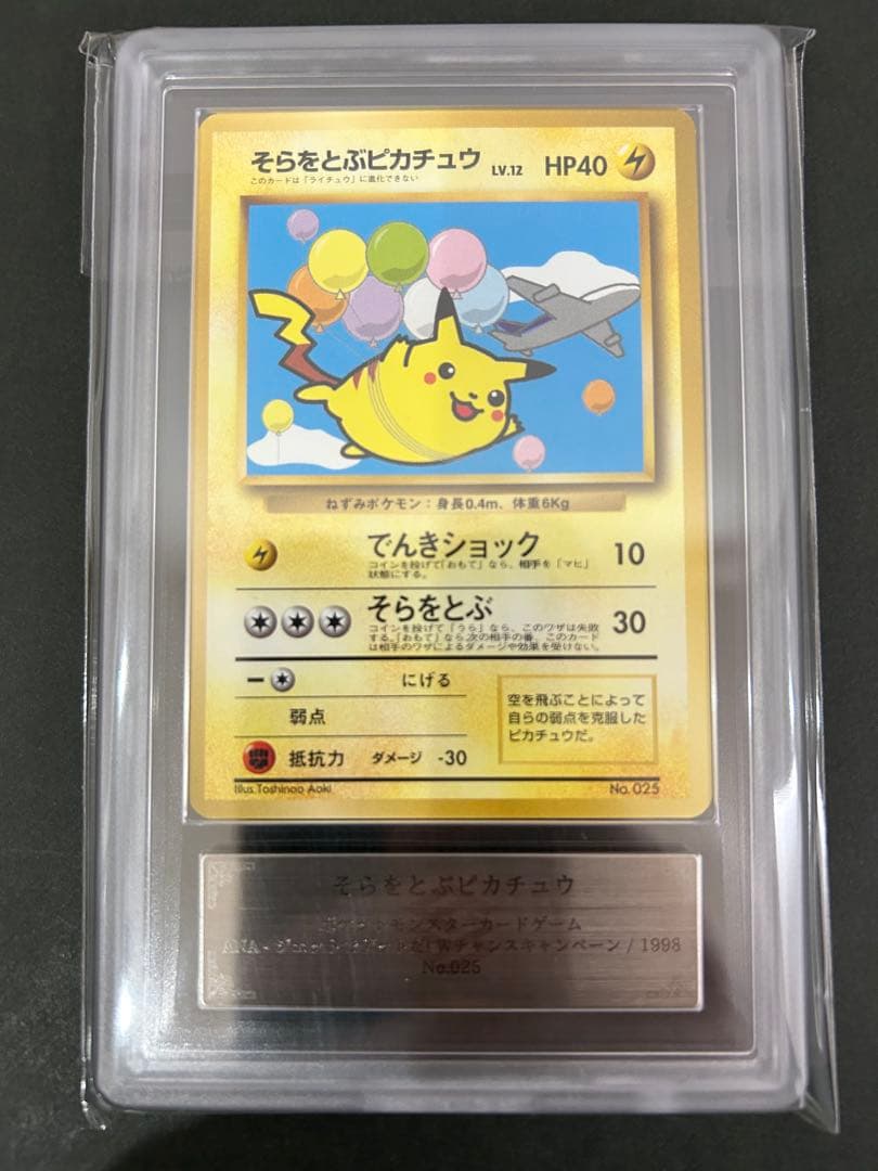【ARS8】そらをとぶピカチュウ 旧裏 ANA プロモ　PSA
