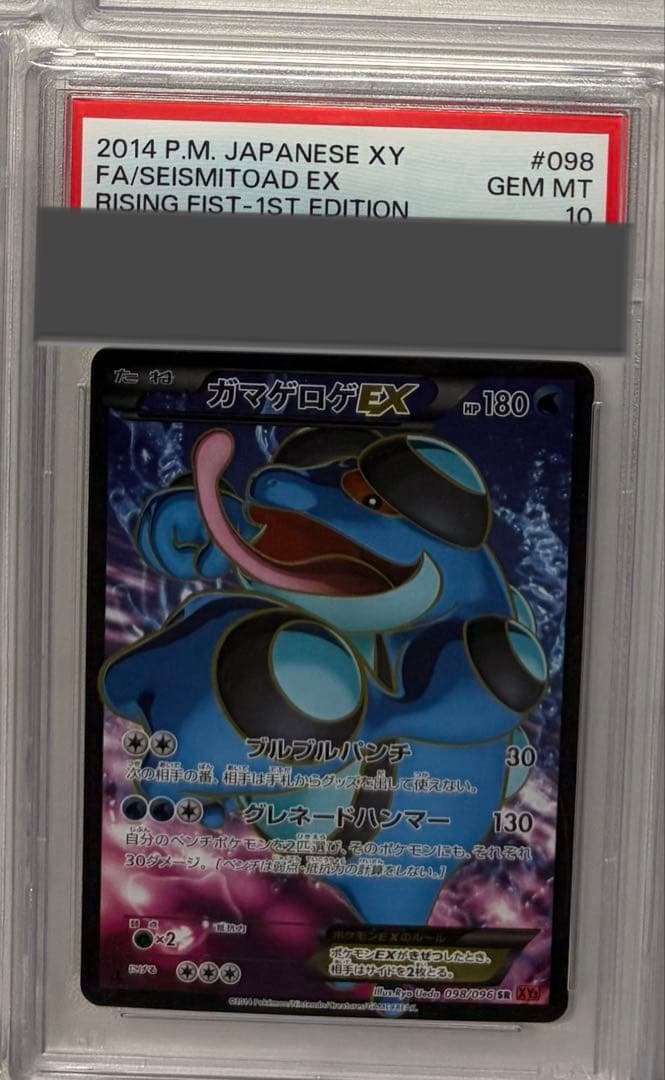 【PSA】ガマゲロゲEX SR 1ED 098 PSA10
