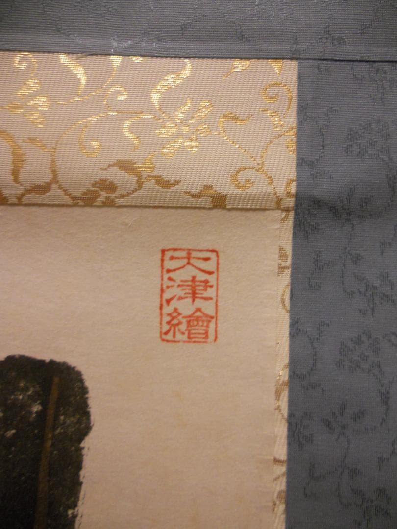 user_d9852b7d掛け軸 大津絵 芝淵荘夫 作『十人衆』紙本 美品