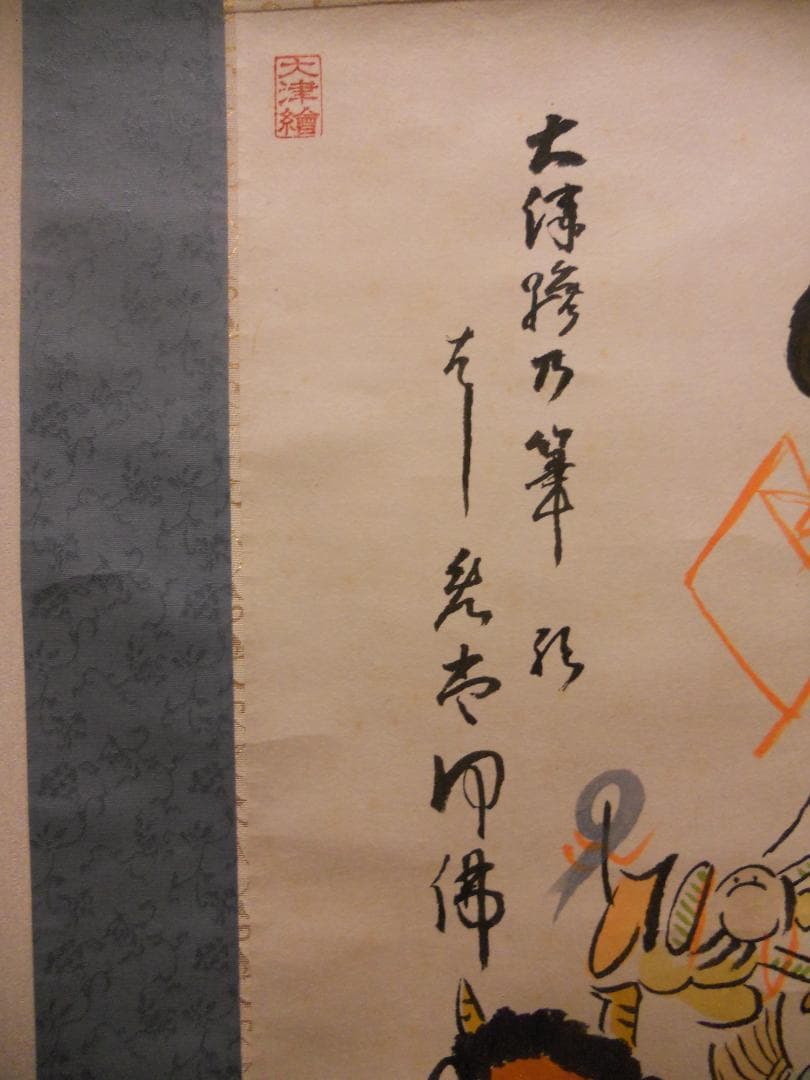 user_d9852b7d掛け軸 大津絵 芝淵荘夫 作『十人衆』紙本 美品