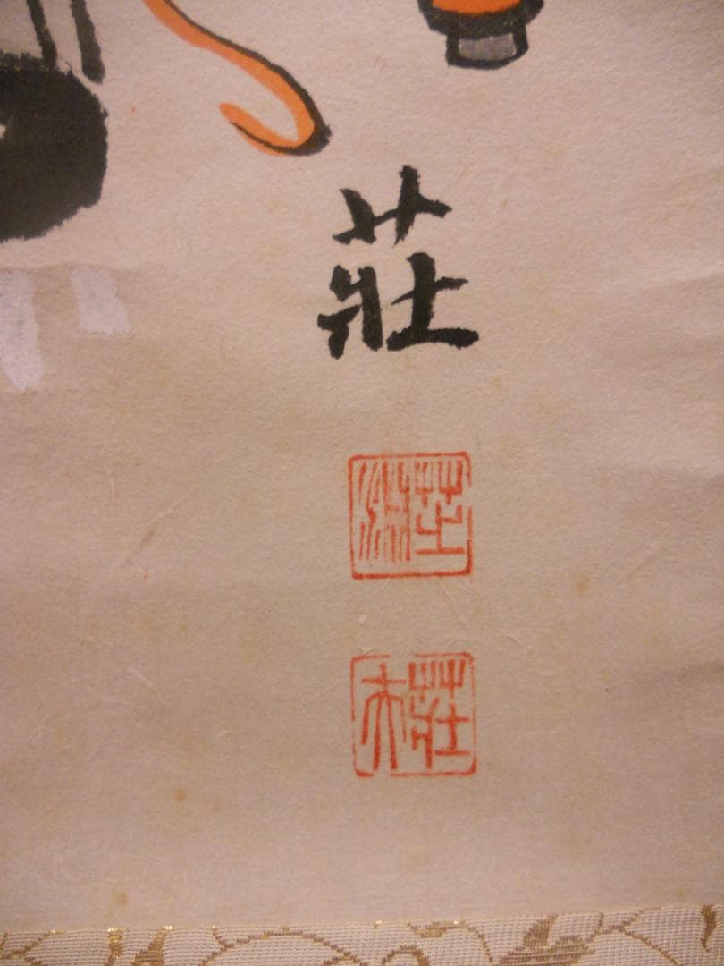 user_d9852b7d掛け軸 大津絵 芝淵荘夫 作『十人衆』紙本 美品