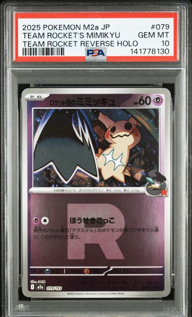 【PSA10連番】ロケット団のミミッキュ AR Rマークミラー
