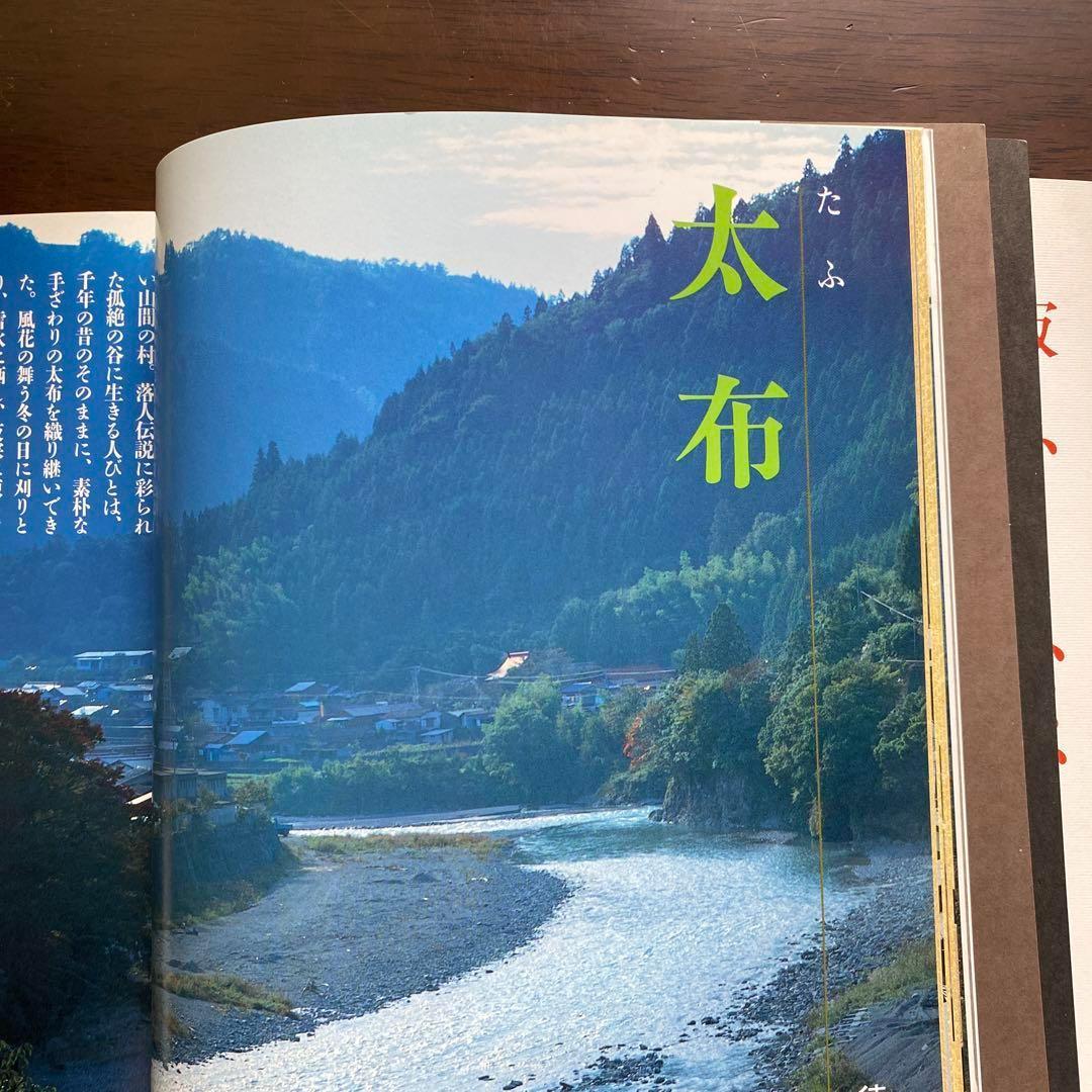 別冊太陽　日本の布　原始布探訪