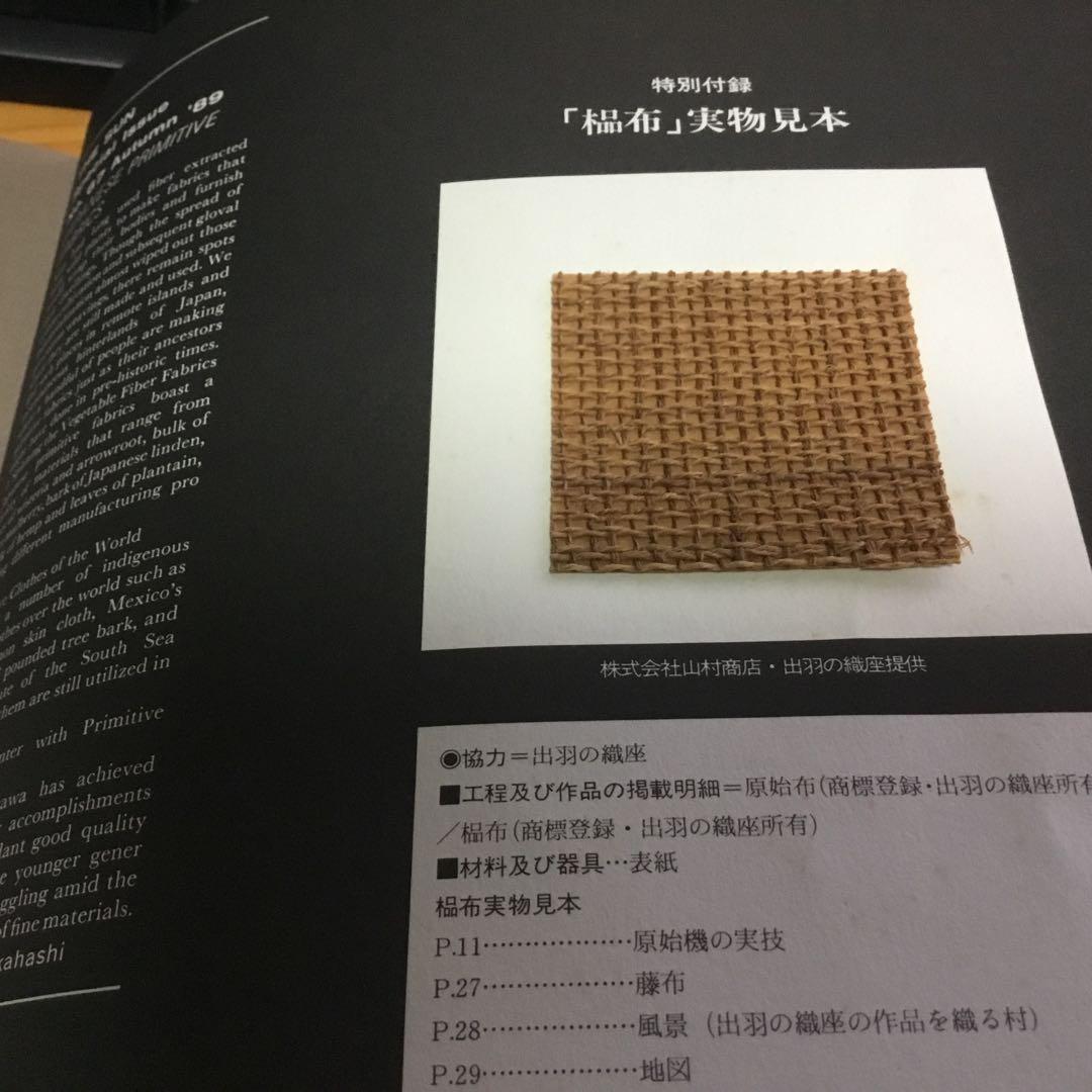 別冊太陽　日本の布　原始布探訪