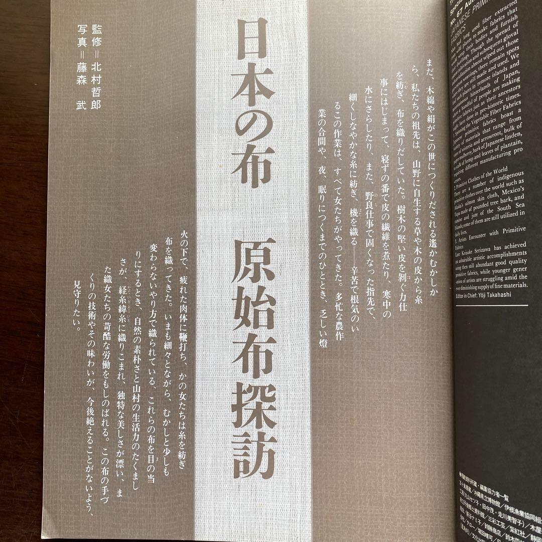 別冊太陽　日本の布　原始布探訪