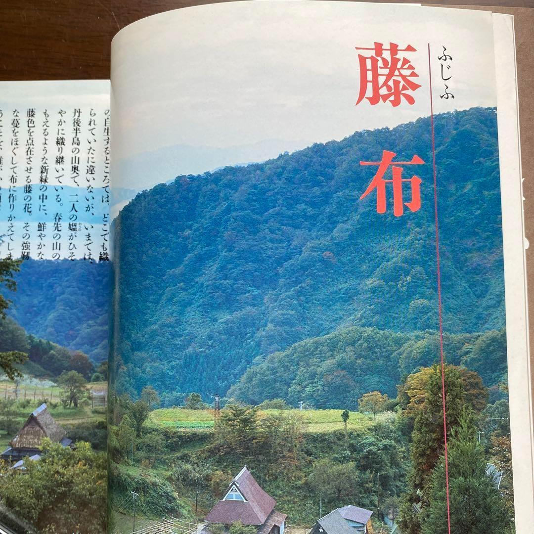 別冊太陽　日本の布　原始布探訪