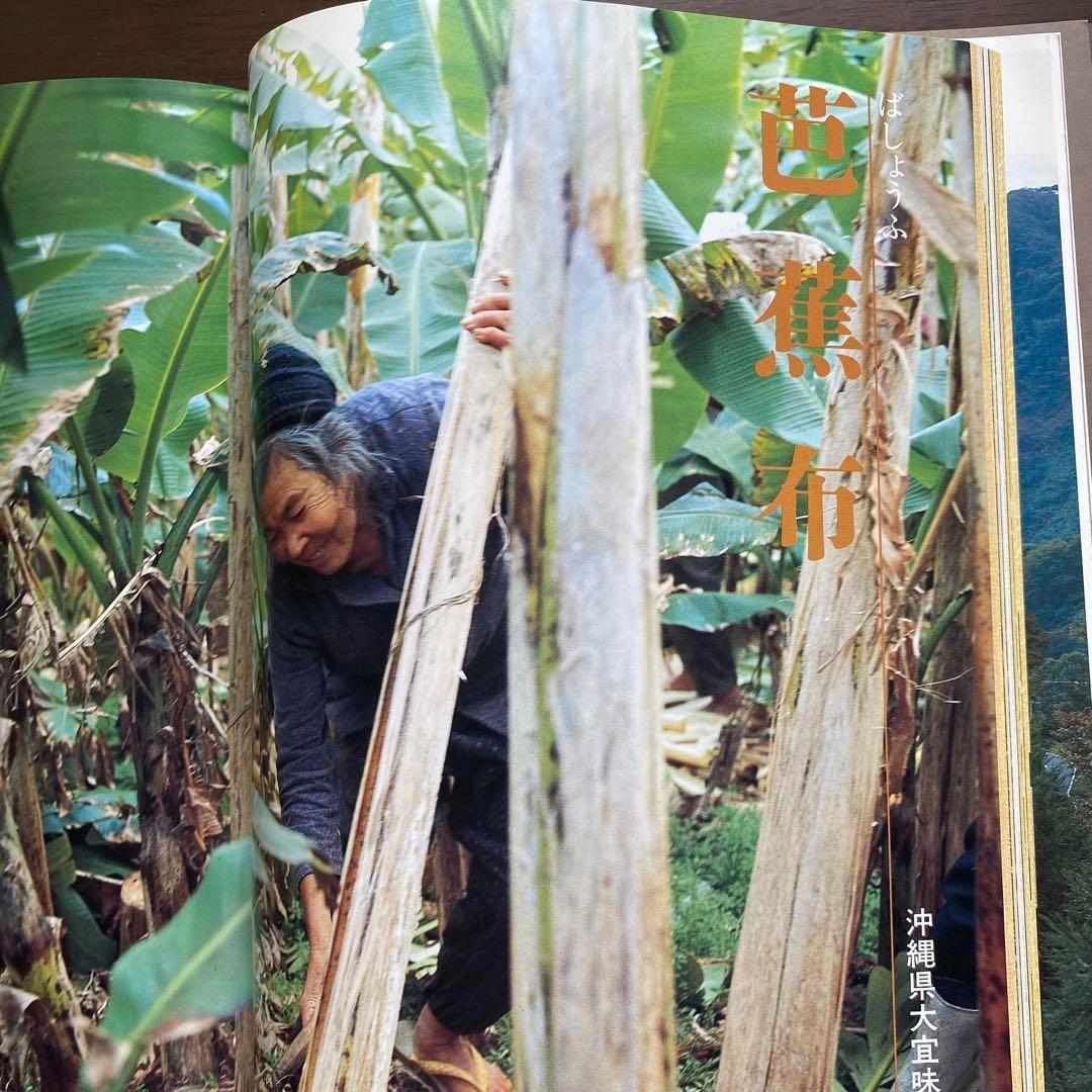 別冊太陽　日本の布　原始布探訪