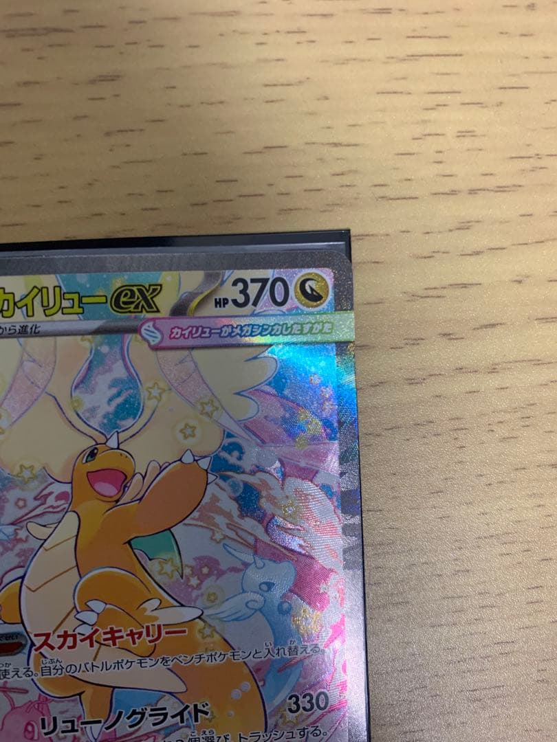 ［今週限定］超美品　メガカイリューex sar マグネットローダー付き