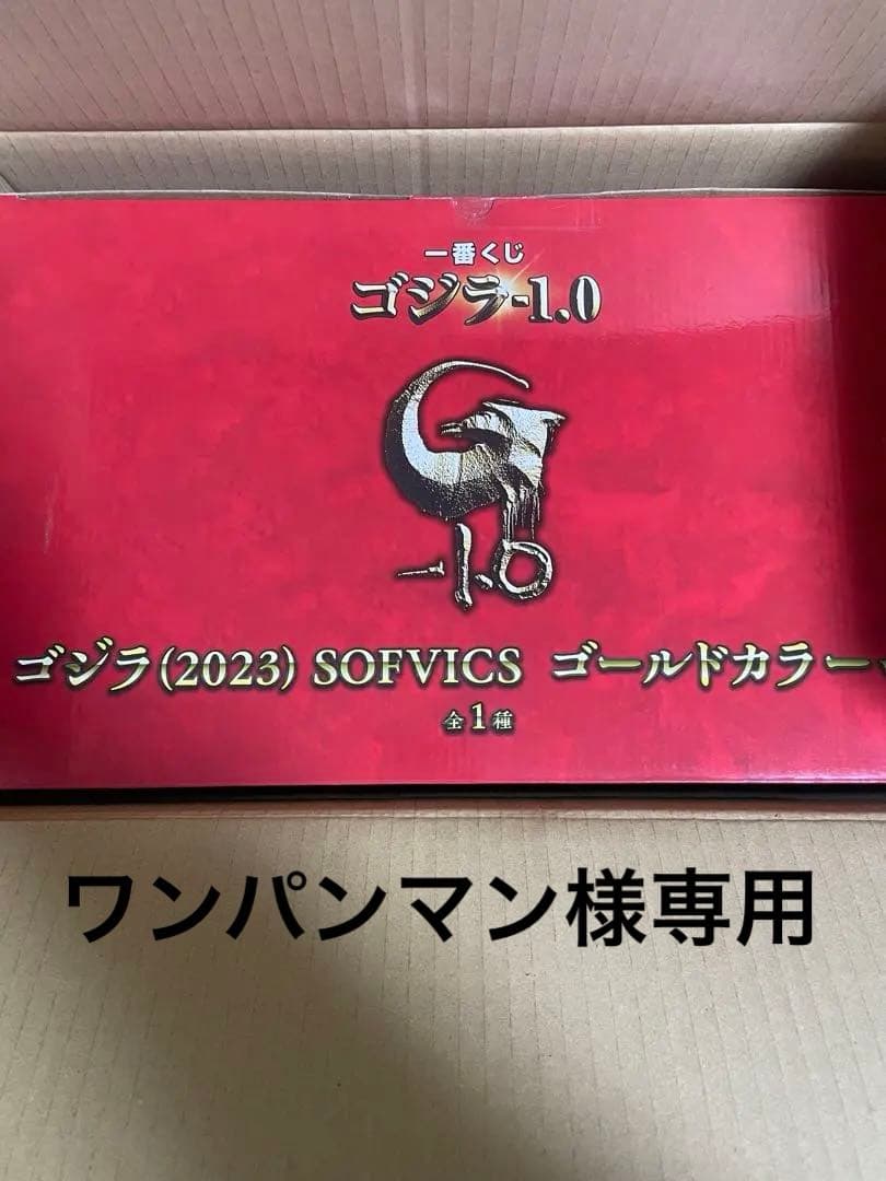 ワンパンマン一番くじ　ゴジラ-1.0 (2023) SOFVICSゴールド