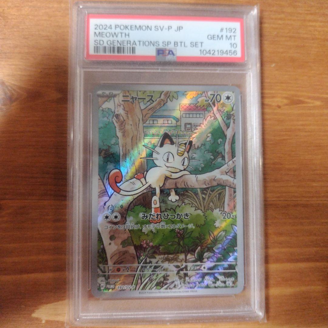 ニャースプロモ　PSA10