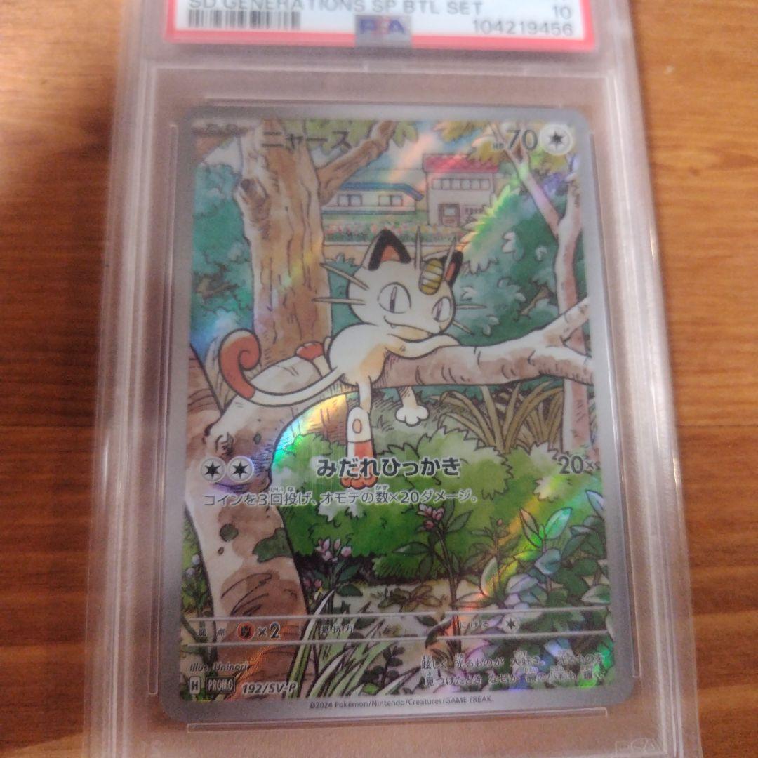 ニャースプロモ　PSA10