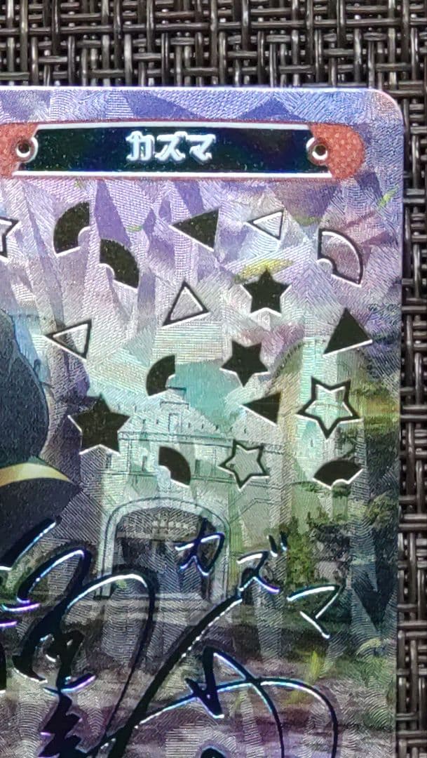 Reバース PP カズマ　サイン　KS/003B-P005PP　このすば３