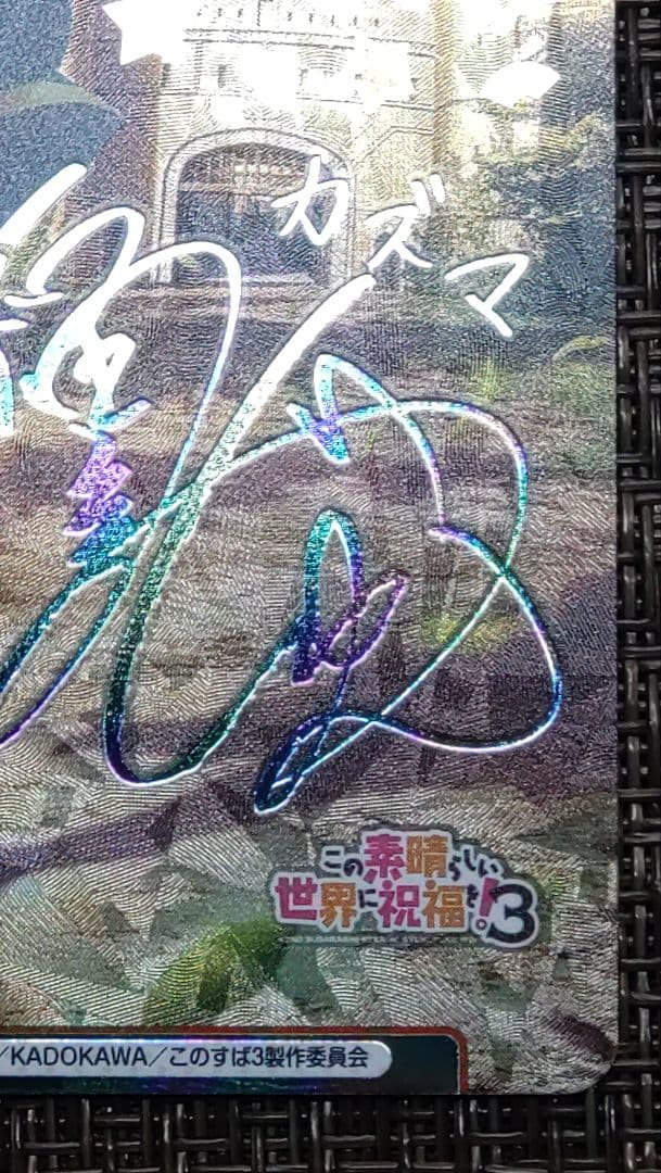 Reバース PP カズマ　サイン　KS/003B-P005PP　このすば３