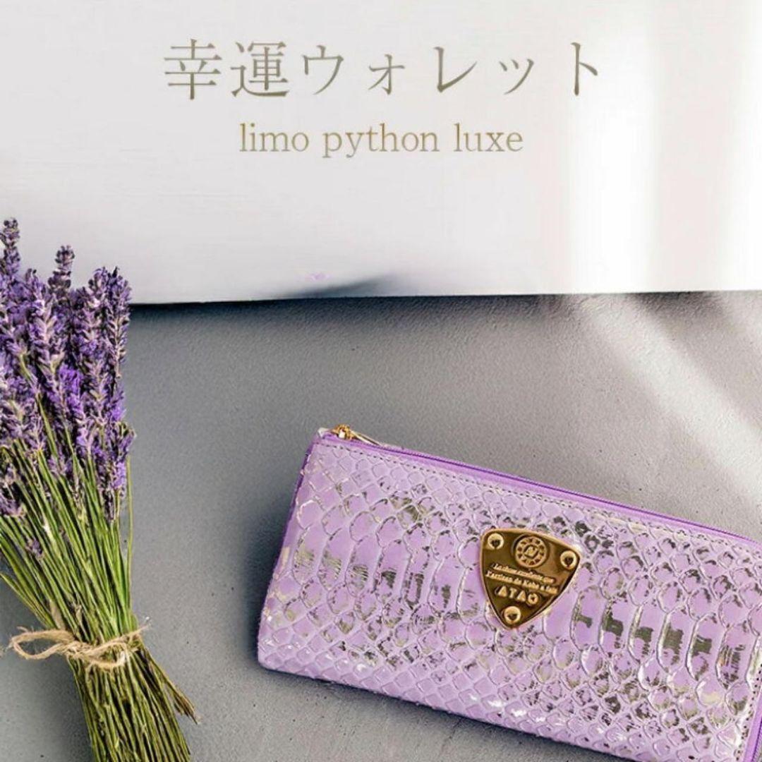 【新品】ATAO　❤️limo パイソンリュクス❤️　ラベンダー　✳️お箱有り