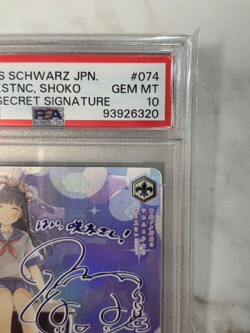 ヴァイスシュヴァルツ sec サイン かけがえのない存在 牧之原翔子 青ブタ