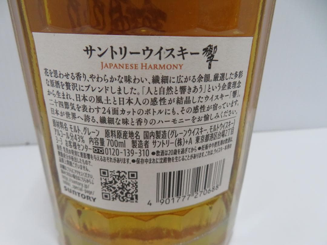 Hibiki　響　サントリー　ジャパニーズハーモニー　未開栓　　　　　　　015