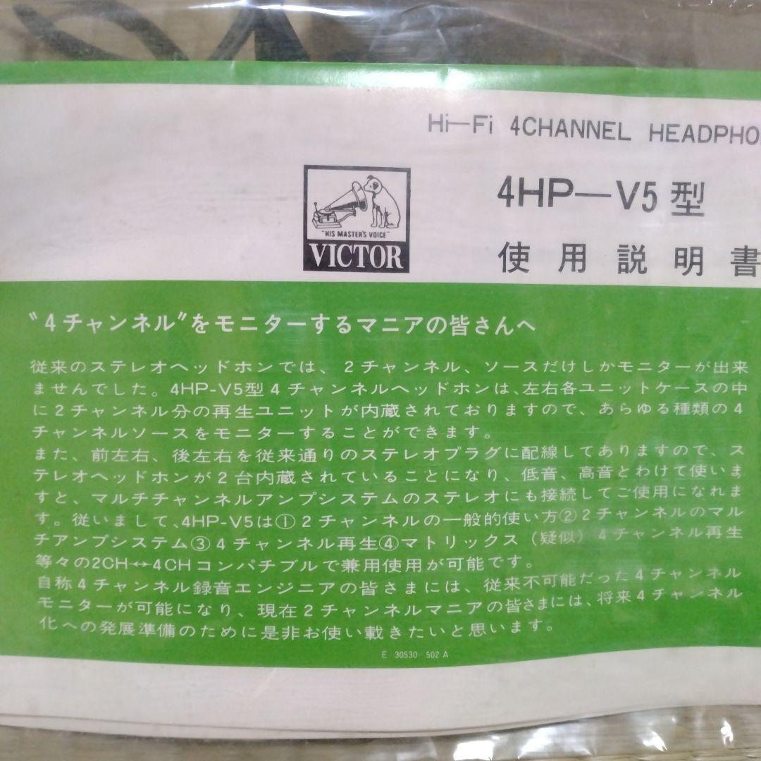 レトロ・VICTOR 4HP-V5・4チャンネルヘッドフォン