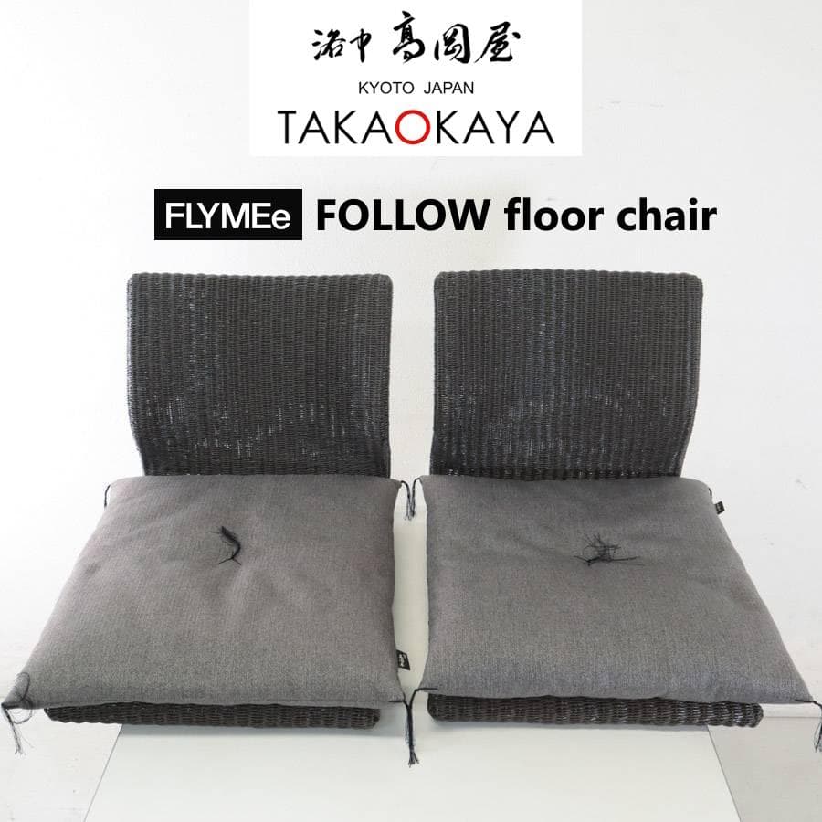 京都洛中高岡屋 座布団 + FLYMEe フォロー フロアチェア 2脚セット