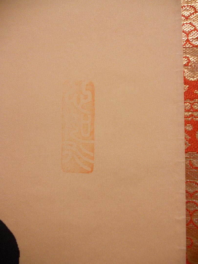 こまめ掛け軸 高崎静波 六字名号 南無阿弥陀仏 絹本 金襴表装 掛軸 美品