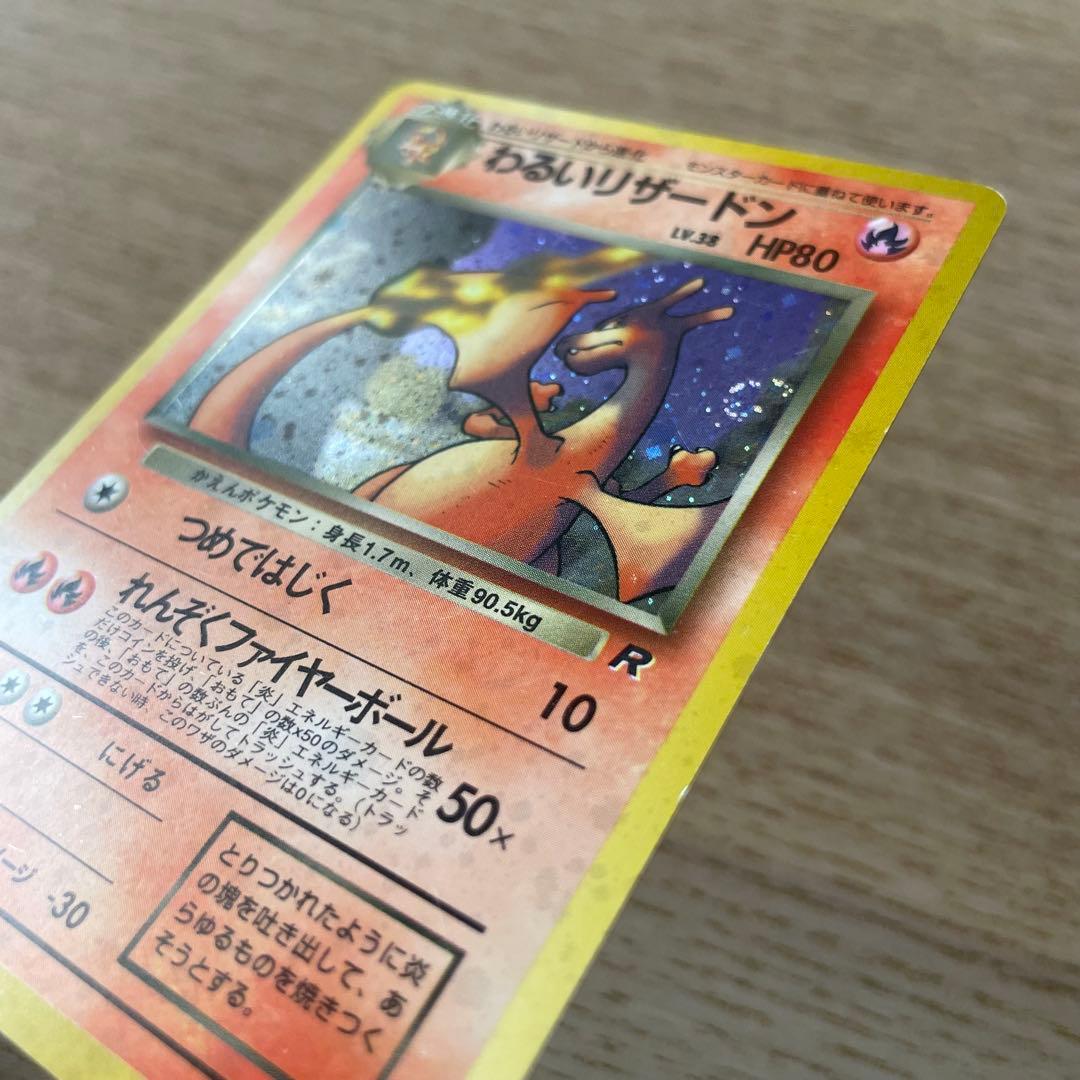 わるいリザードン ★ （渦巻きホロ）第4弾拡張パック ロケット団