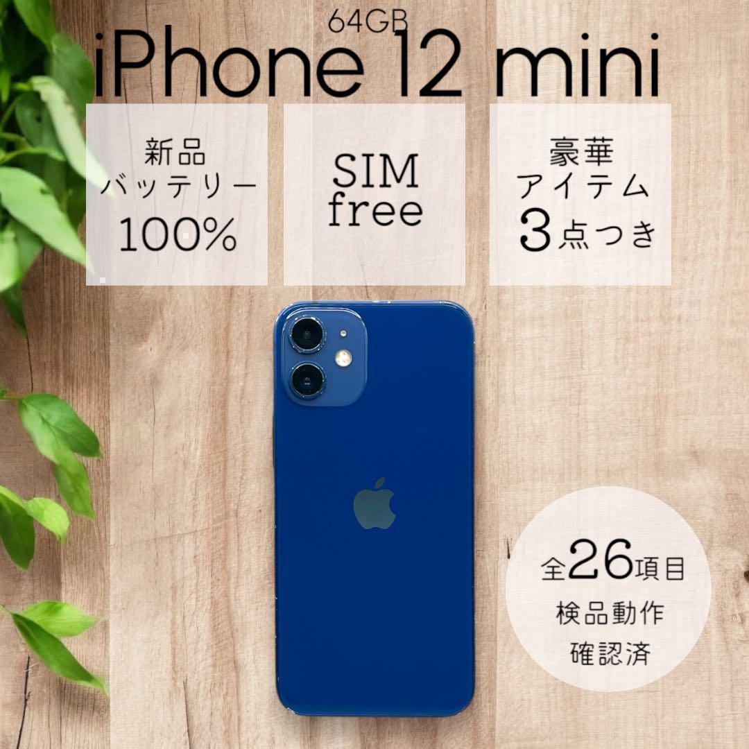 iPhone12 mini 本体 64GB SIMフリー ブルー アイフォン