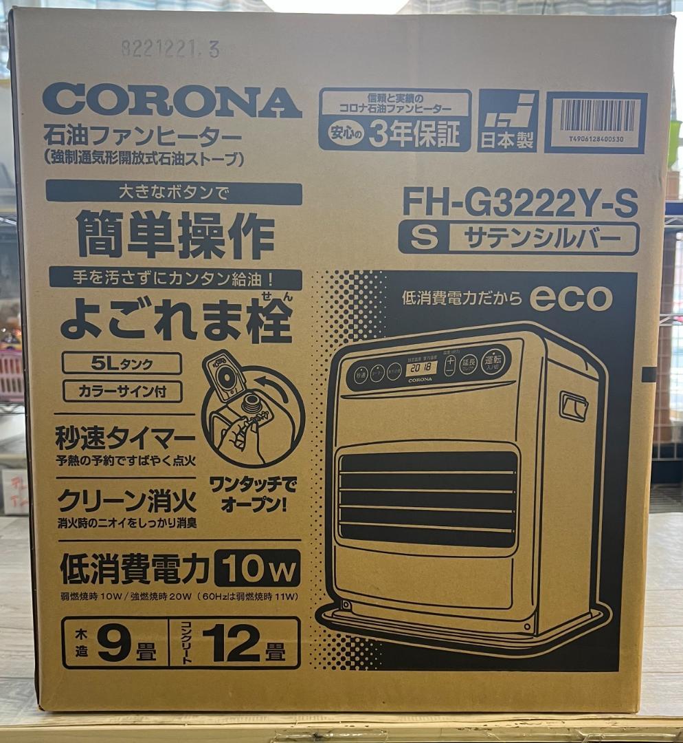 J【新品未開封】冬支度！CORONA 石油ファンヒーター FH-G3222Y-S