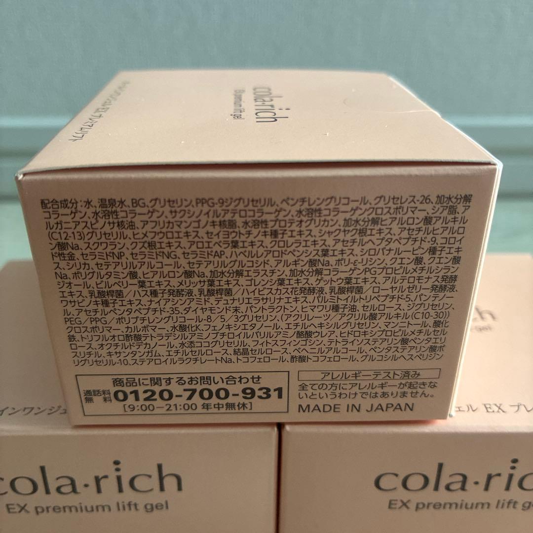コラリッチEXプレミアムリフトジェル55g オールインワンジェルクリーム3個