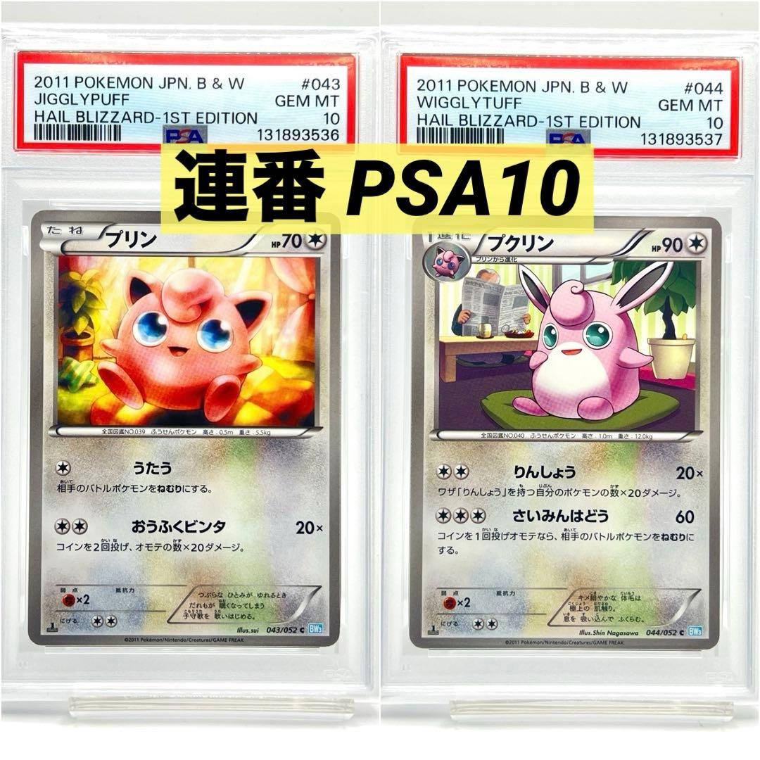 【2連番PSA10】プリン プクリン