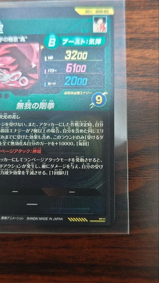 ドラゴンボールダイバーズ　８弾　孫悟空身勝手の極意 兆　SECパラレル