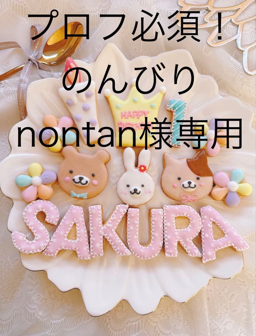 アイシングクッキープロフ必須！のんびりnontan