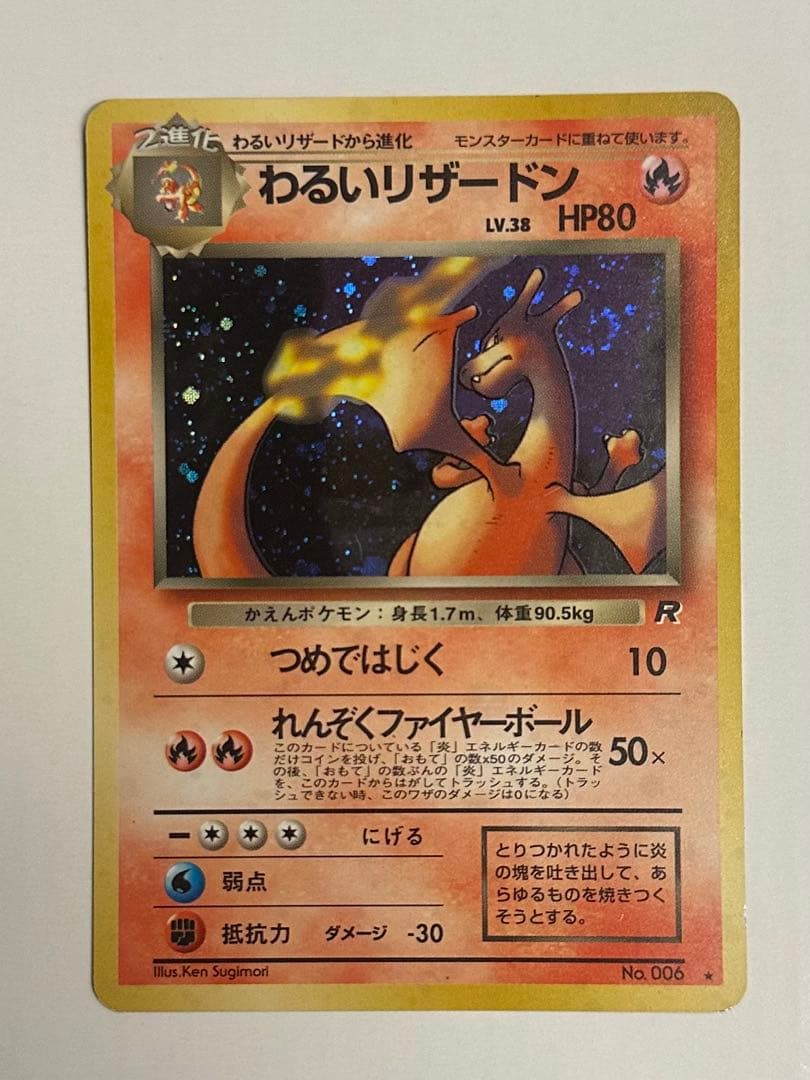 わるいリザードン LV38 HP80 旧裏
