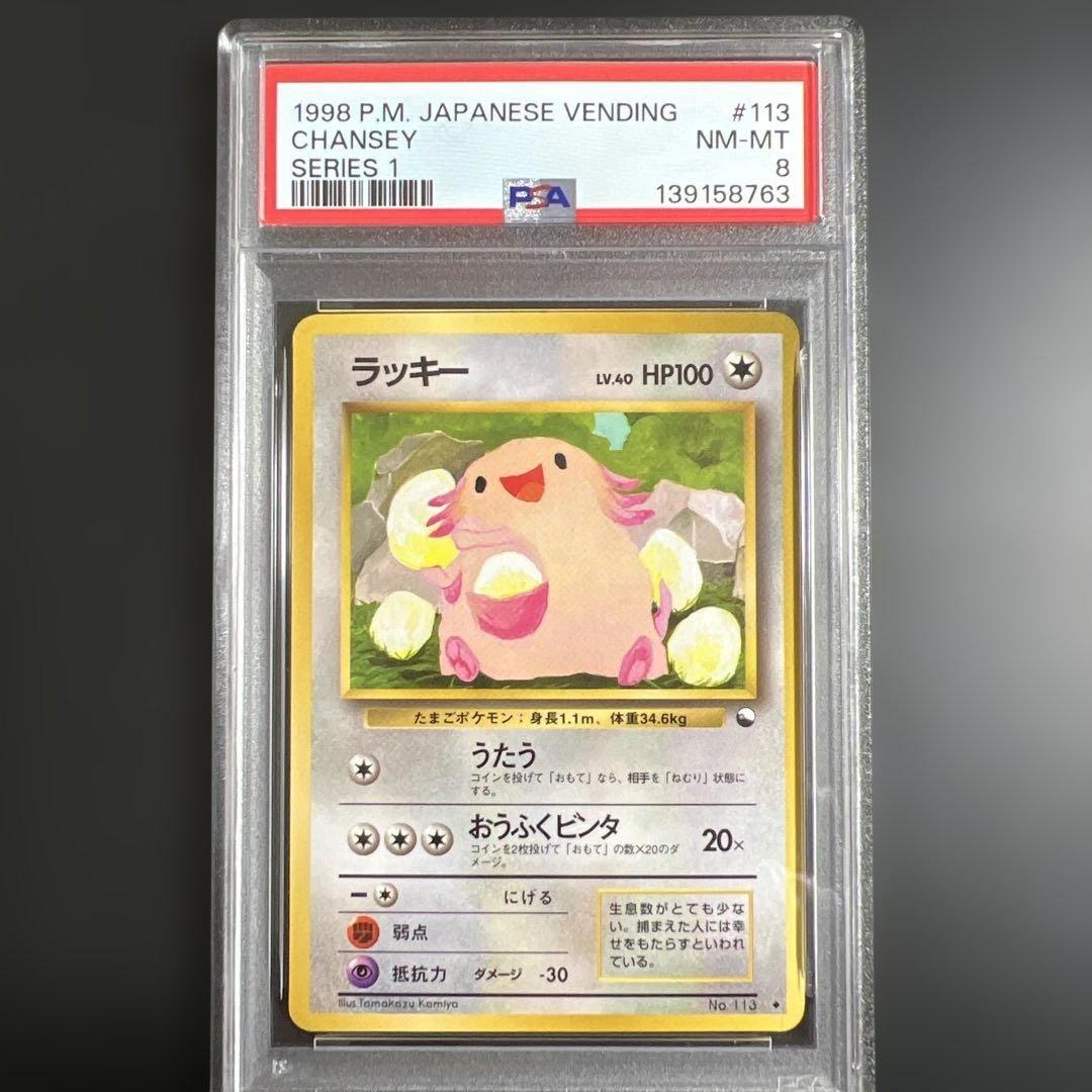 【PSA8】ポケモンカード旧裏 ラッキー 拡張シート青版　光沢あり