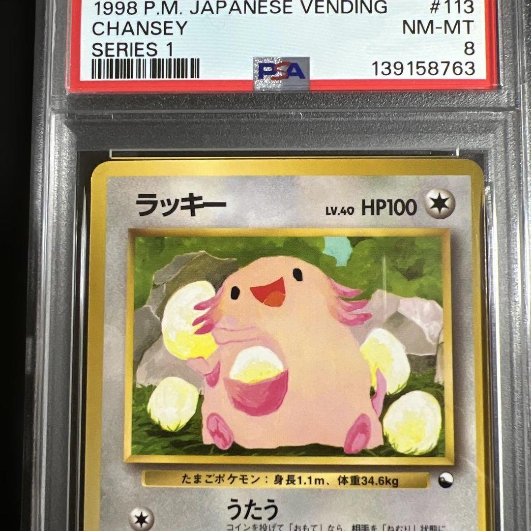 【PSA8】ポケモンカード旧裏 ラッキー 拡張シート青版　光沢あり