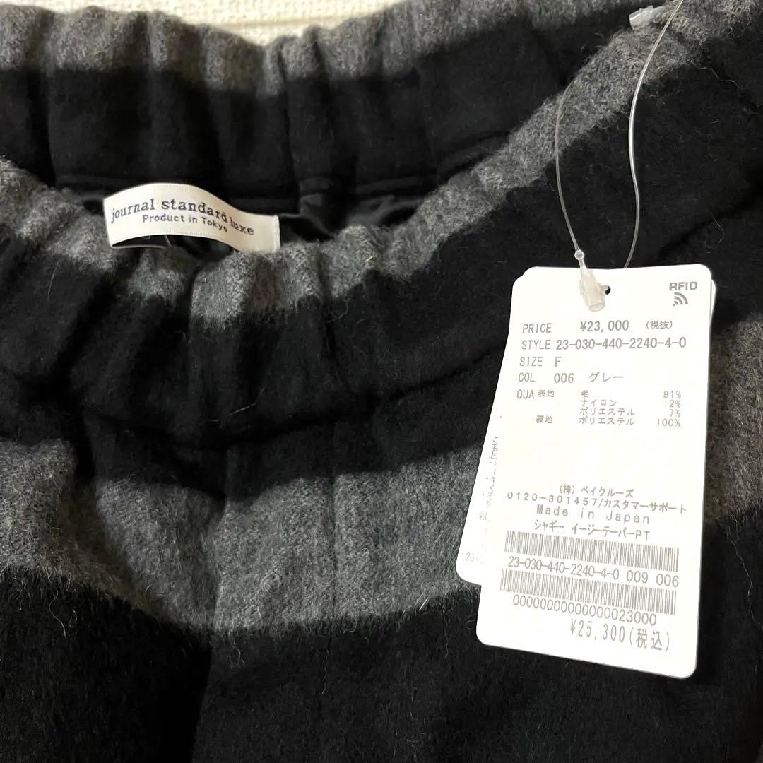 新品未使用　ジャーナルスタンダードラックス　シャギー イージーテーパーパンツ