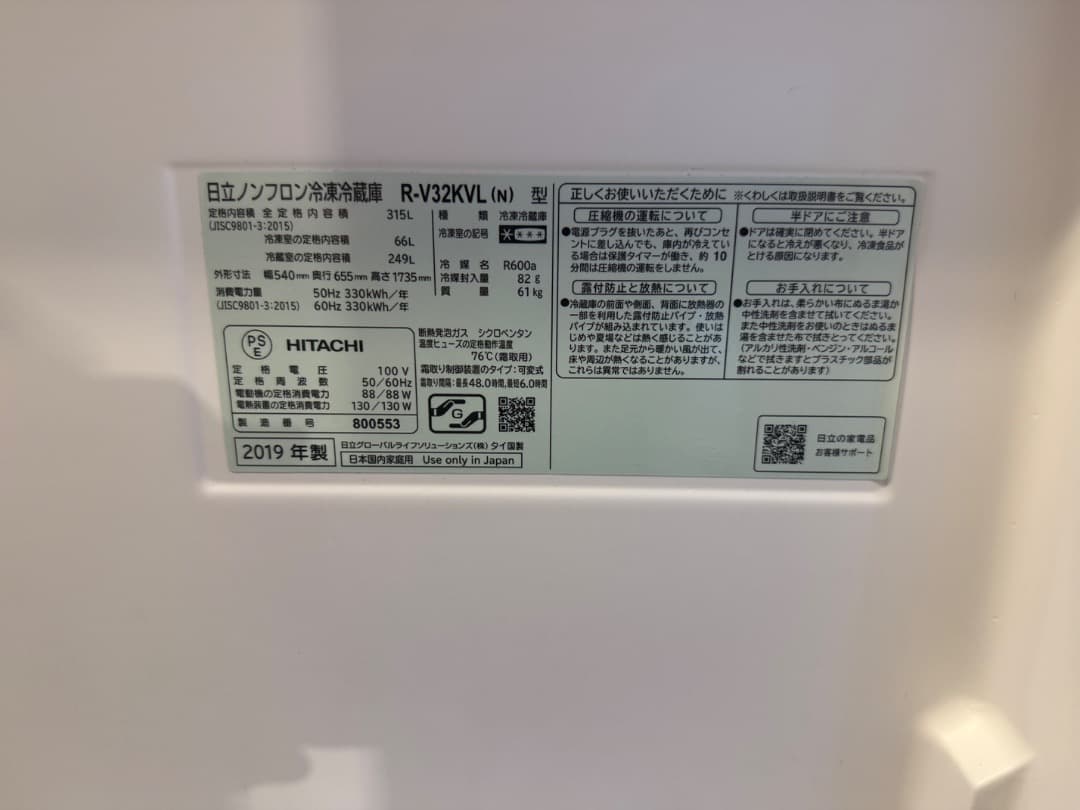 HITACHI 冷蔵庫 R-V32KVL(N) 2019年製