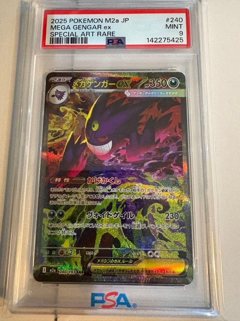 メガゲンガーex SAR PSA10