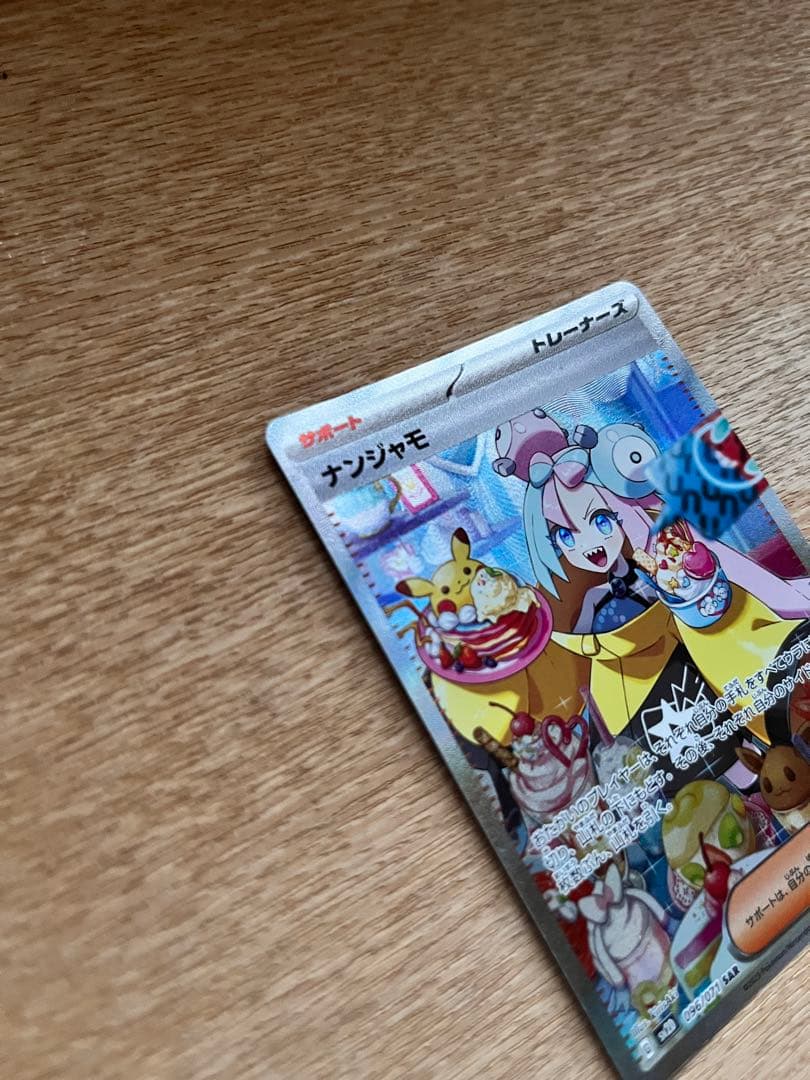 ナンジャモ SAR SV2D クレイバースト 096/071 ポケカ151おまけ