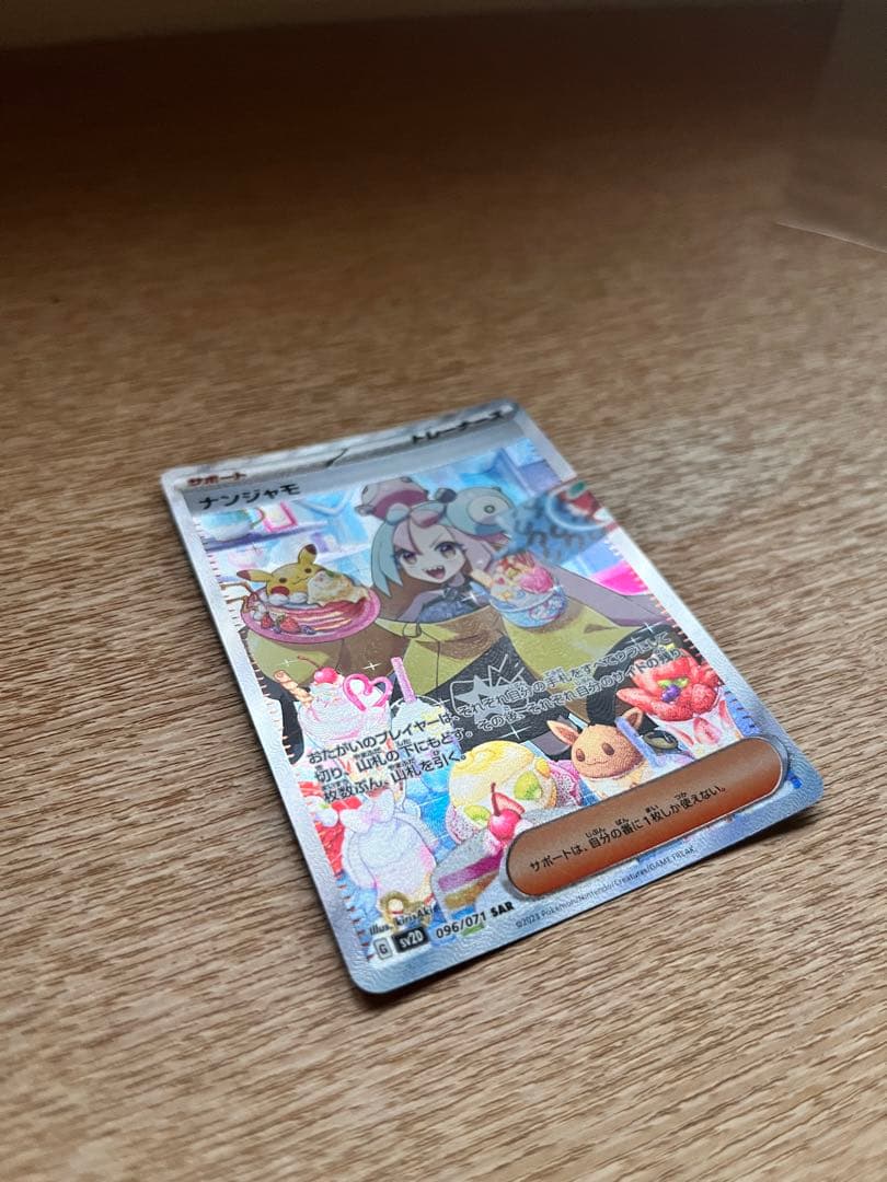 ナンジャモ SAR SV2D クレイバースト 096/071 ポケカ151おまけ