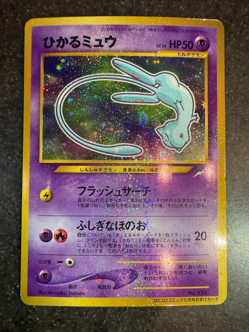 ひかるミュウ_旧裏「月刊コロコロコミック01年5月号」 おまけカード