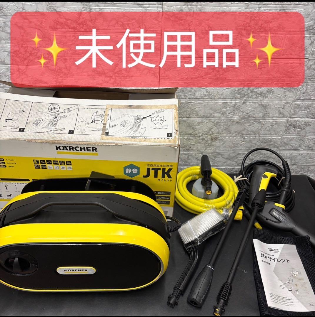 881　未使用品　ケルヒャー　高圧洗濯機　静音　サイレント　送料無料