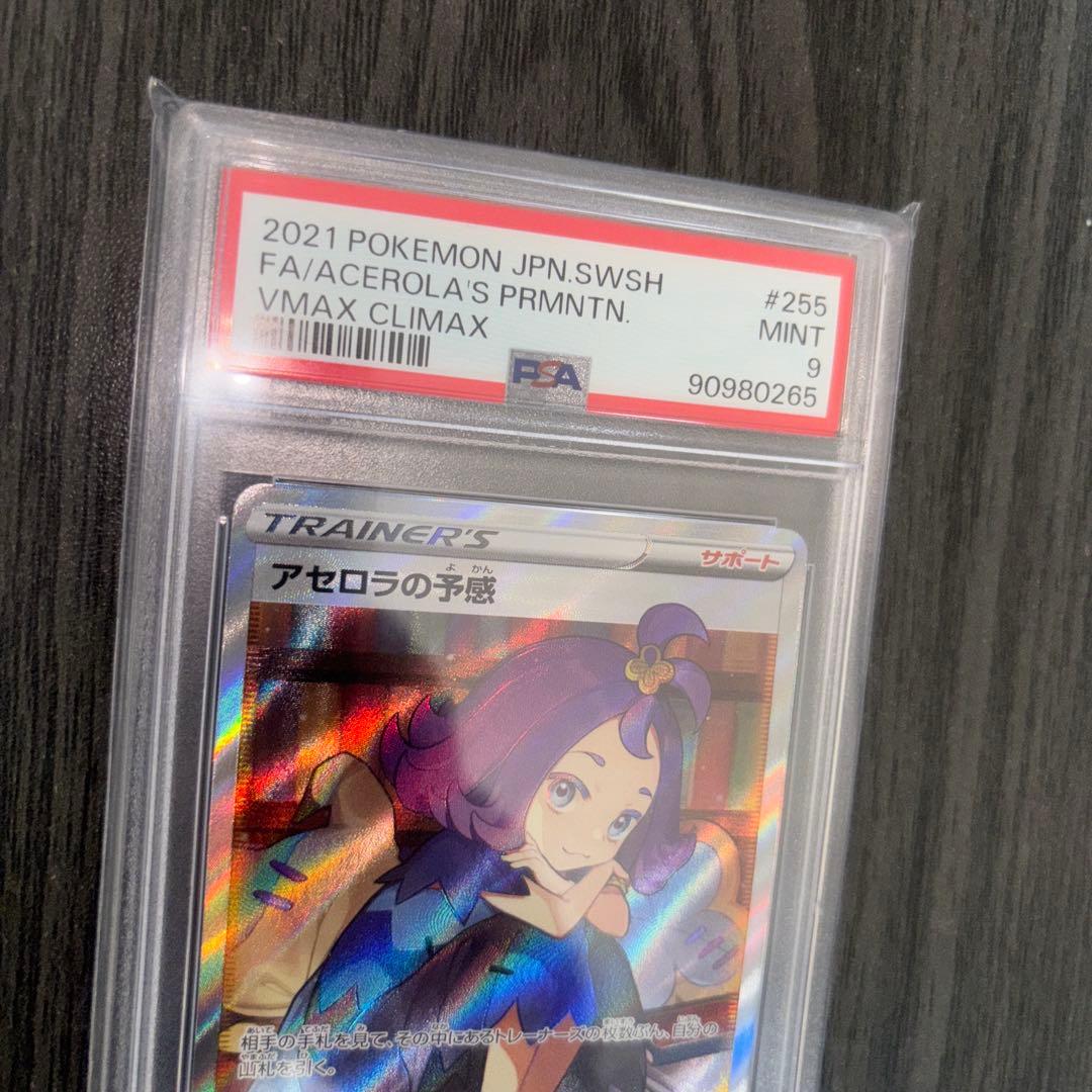 アセロラの予感　sr psa 9
