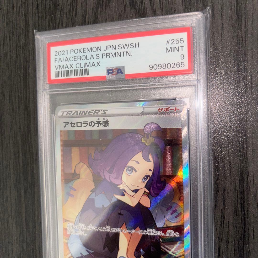 アセロラの予感　sr psa 9