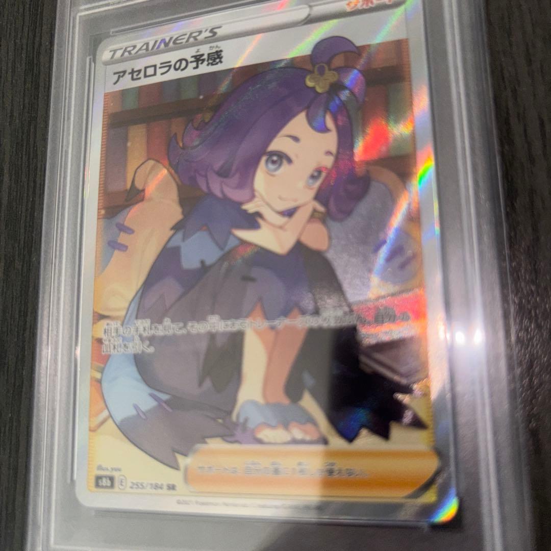 アセロラの予感　sr psa 9