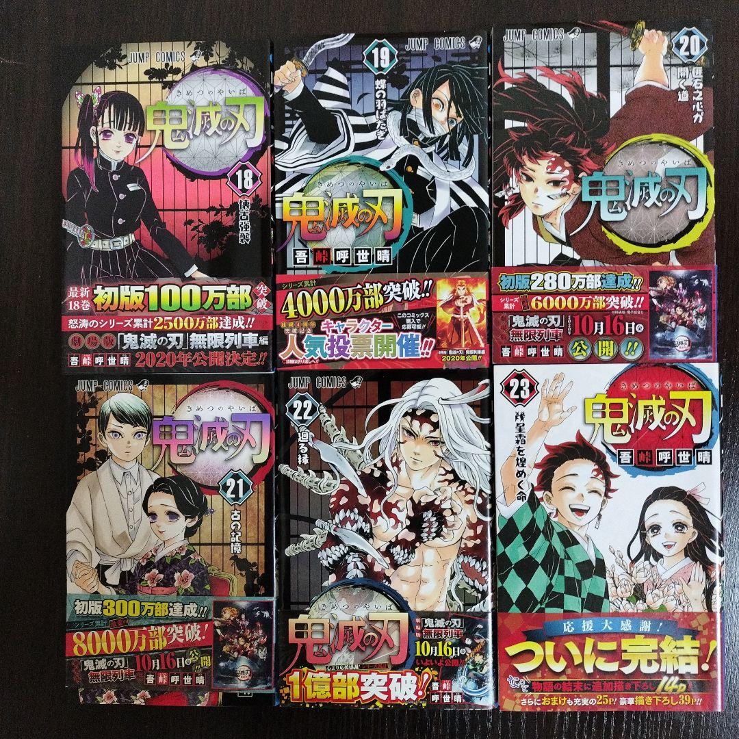 鬼滅の刃　2巻から23巻　初版　帯完備