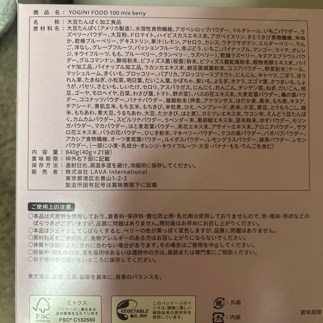 【最終値下げ】YOGINI FOOD 100 mix berry 20袋